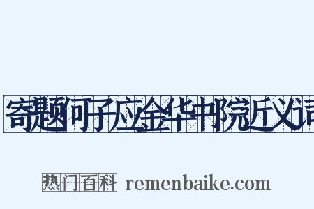 寄题何子应金华书院近义词是什么意思的图片